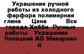 Украшение ручной работы из холодного фарфора(полимерная глина)  › Цена ­ 500 - Все города Хобби. Ручные работы » Украшения   . Ненецкий АО,Макарово д.